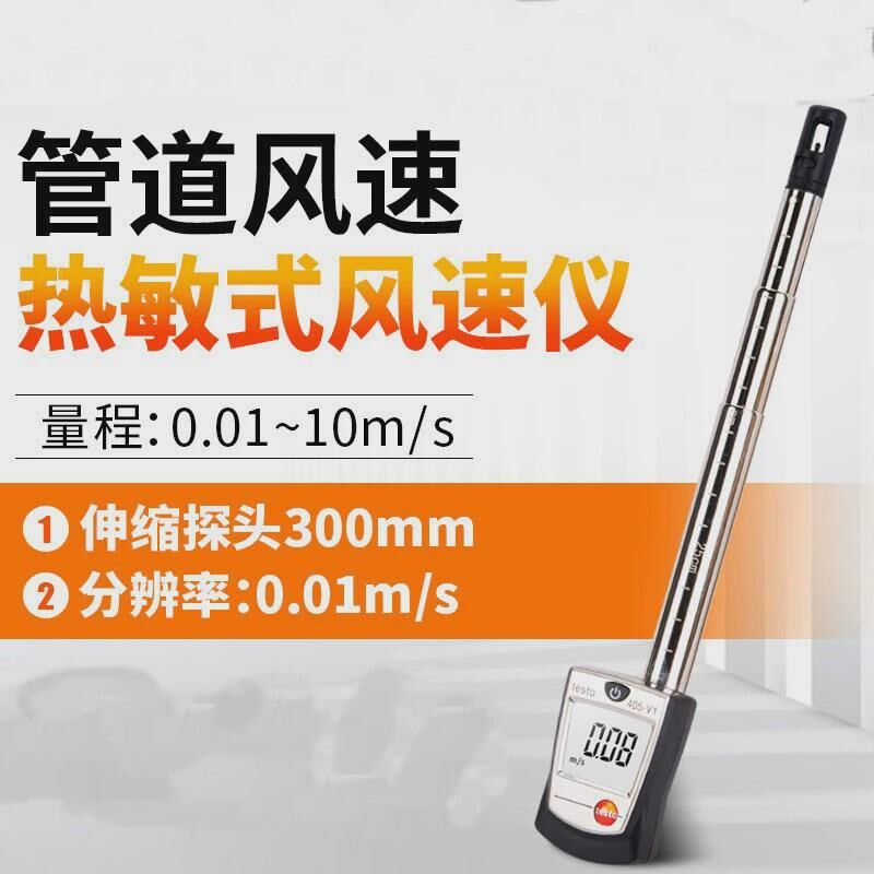 德国德图TESTO405V1热敏风速仪高精度风速计袖珍热线式风速仪