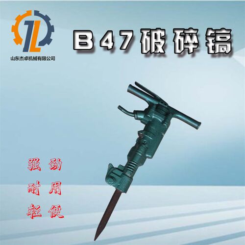 B47破碎机凿岩机破碎动力强劲冲击性高轻便耐用钢筋混凝土破碎机