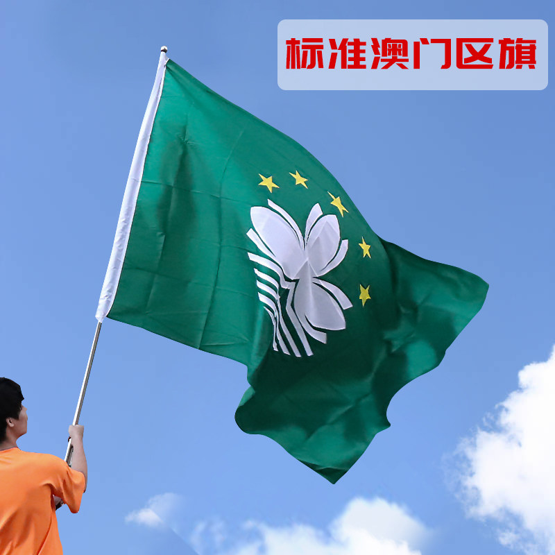 澳门区旗3号4号 澳门旗帜防水3号4号澳门区旗水洗不掉色澳门特区