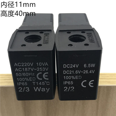 电磁阀线圈AC220V10VA AC187-253V DC24V6.5W DC21.6-26.4V2/2way