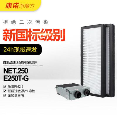 适配曼瑞德中央新风系统过滤芯NET.250/NET.250T-G/F1102滤网除尘