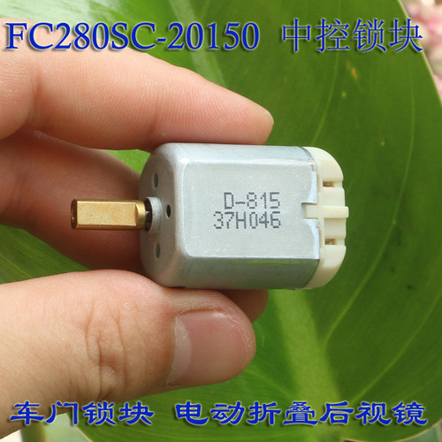 FC-280SC-20150 汽车电机马达12V 车门锁电机碳刷 后视镜改装配件