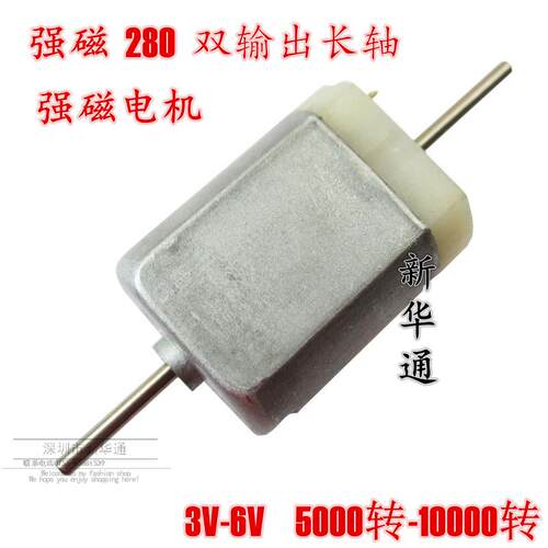 新华通 强磁 FC-280 双长轴电机 3V-6V DIY模型电动机 微型小马达