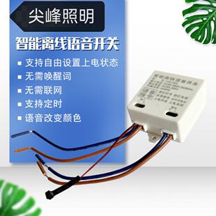 离线语音控制开关智能无线遥控家用卧室灯具改装声控识别模块