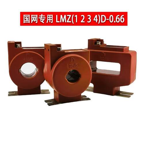 计量专用低压电流互感器 0.2S级 LMZ1D/2D/3D/4D-0.66 国网型订做