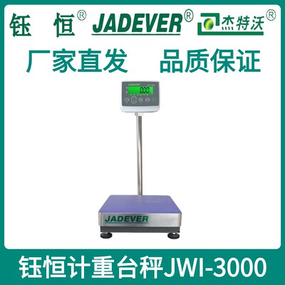 台湾钰恒JADEVER杰特沃计重台秤JWI3100/JWI-3000落地台秤600kg