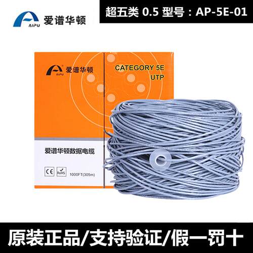 原装正品爱谱华顿超五类AP-5E-01无氧铜cat.5e爱谱华顿非屏蔽网线