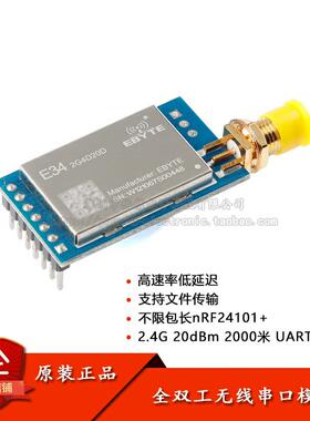 E34-2G4D20D 2.4G全双工无线串口模块nRF24L01+频射芯片模块