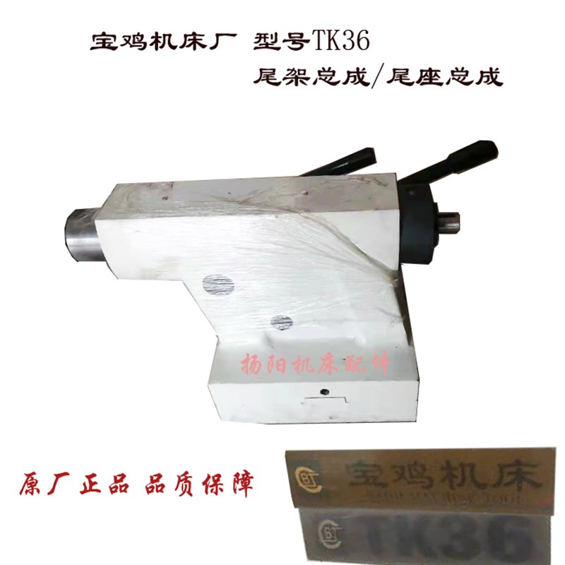 宝鸡机床TK36尾架总成/数控尾台总成/宝鸡尾座套筒 手轮/原厂正品
