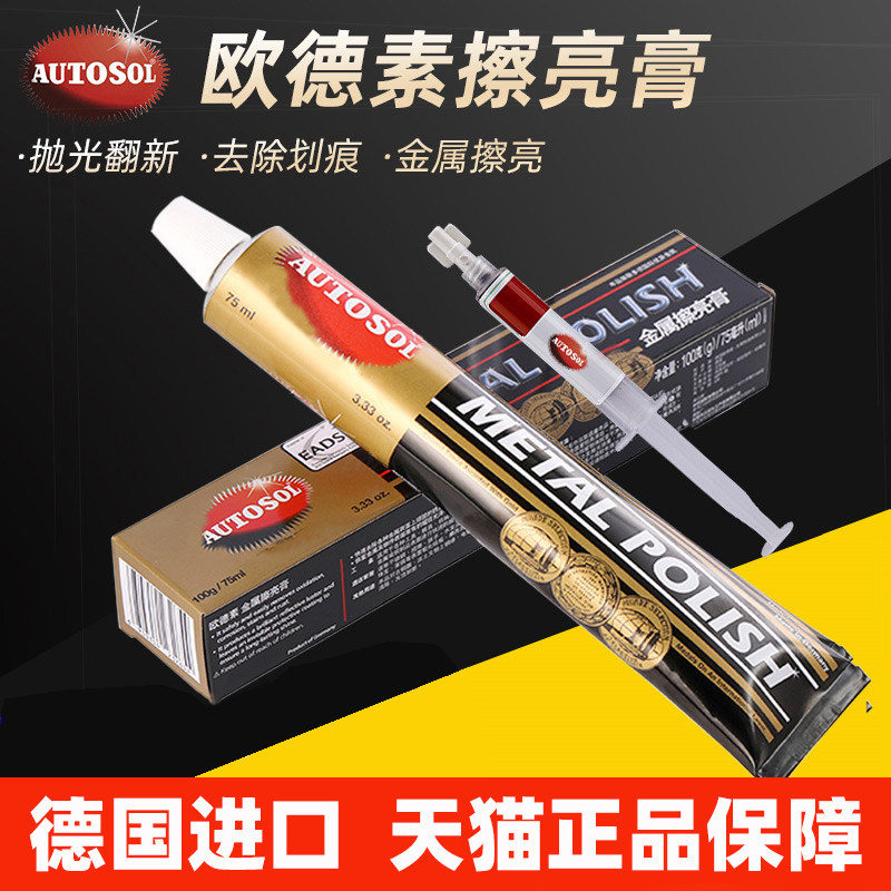 德国AUTOSOL欧德素金属擦亮膏抛光不锈钢养护划痕修复剂除锈铜水