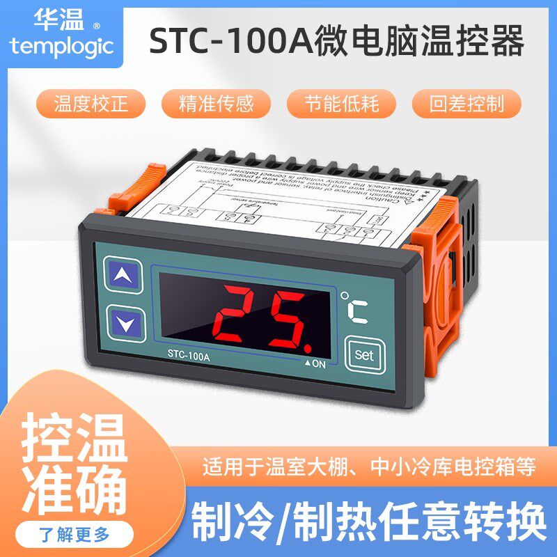STC-100A微电脑温控器电子数显温度控制器 制冷制热温控仪表