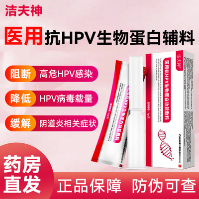 药店直发】洁夫神医用抗HPV生物蛋白敷料阻断生殖道高危HPV瘙痒
