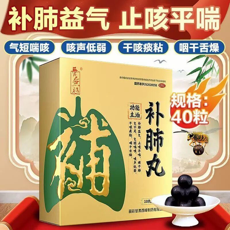 [养无极]补肺丸9g*10丸*4板/盒