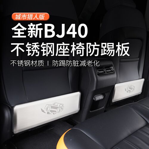 24-26款全新北京BJ40cp座椅防踢板BJ40e改装专用防护垫车内饰配件