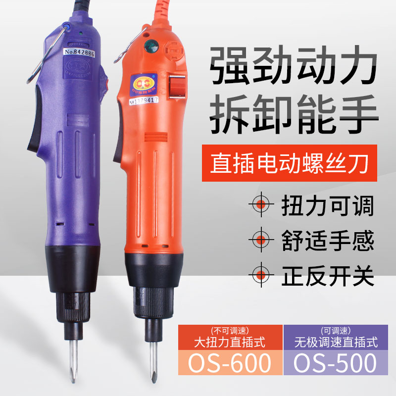 欧神调速OS-500电动起子600电批220V直插式电动螺丝刀电动起子801