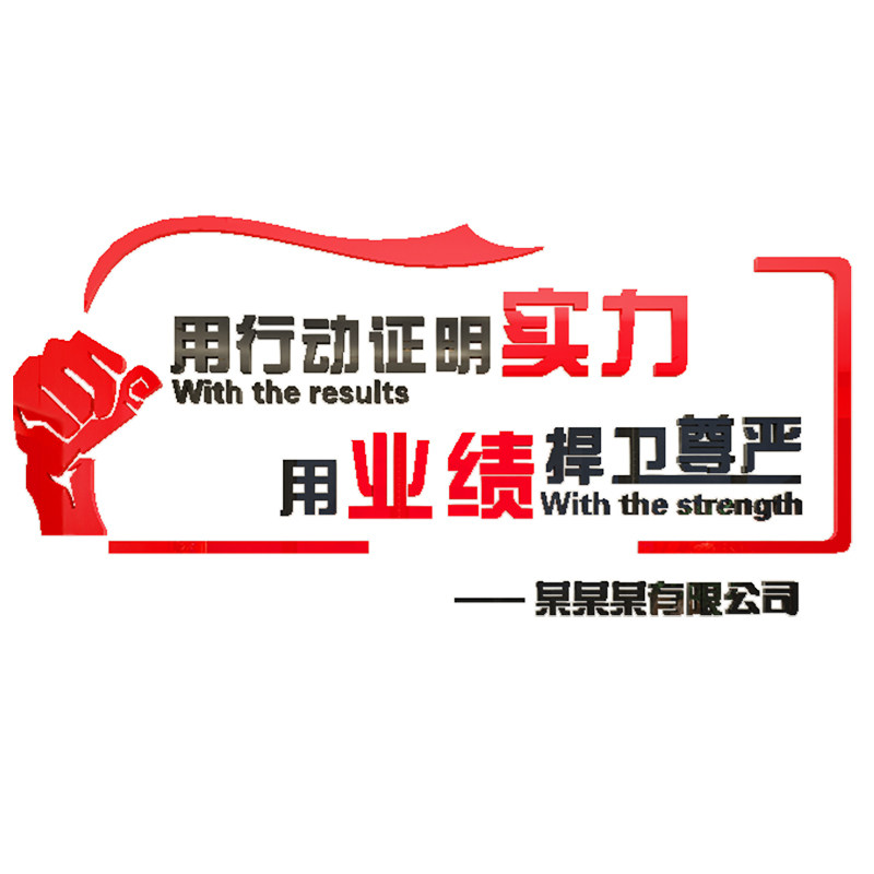 用行动证明实力3d亚克力立体励志墙贴纸画公司激励标语企业文化
