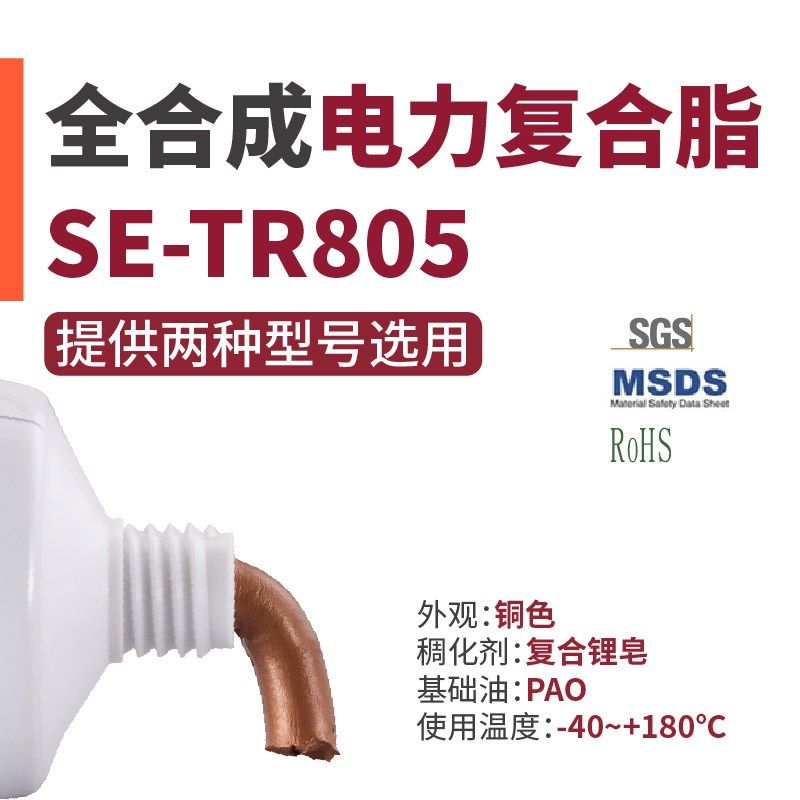 全合成电力复合脂SE-HC22/SE-TR805充电桩电接触开关导电膏润滑脂