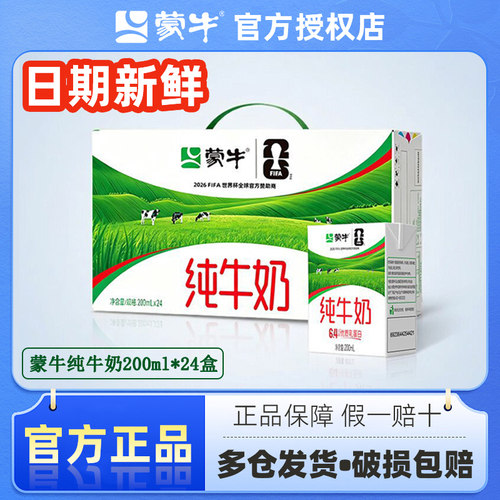 蒙牛纯牛奶优质奶源日期新鲜
