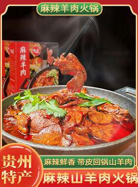 [贵州特产] 麻辣羊肉火锅遵义红汤速食习水风味回锅带皮羊肉