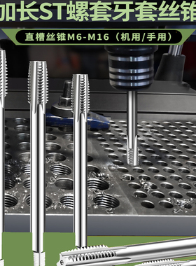 加长ST钢丝螺套丝锥M2-M16细牙粗牙