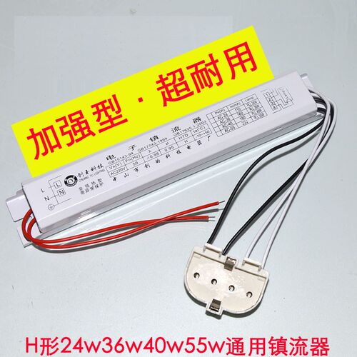 H管电子镇流器荧光灯管平四针镇流器18w24w36w40w55w吸顶灯通用型