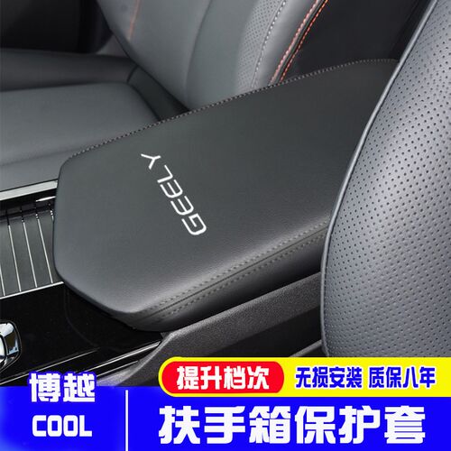 适用23款吉利博越L中央扶手箱套博越COOL手扶箱保护皮套缤越COOL