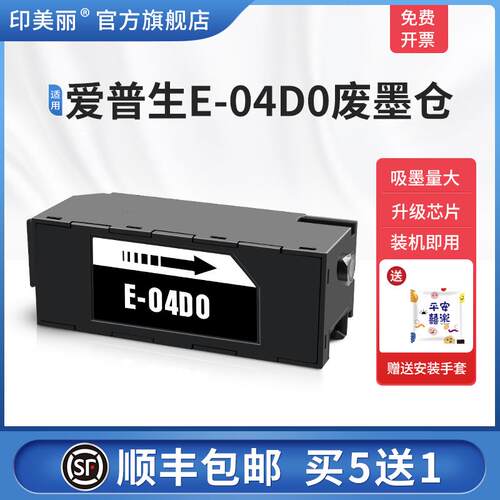 【顺丰】适用epson爱普生T-04D0废墨仓L7188 L7160 L7180 L7880打