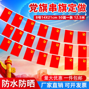 党旗串旗装饰吊旗户外挂旗国旗氛围布置