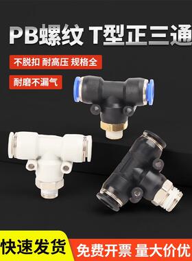 快速接头PB三通T型气动气管外螺纹直角快插接头4-01/6-02/8/10mm