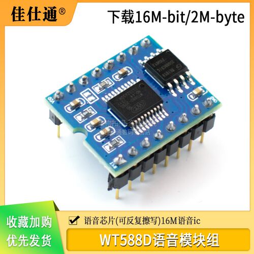 WT588D语音模块组语音芯片(可反复擦写)下载16M-bit / 2M-byte