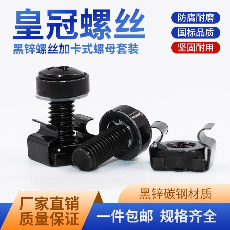 黑色皇冠螺丝圆头十字三组合卡扣交换机架卡式螺母网络机柜螺钉M6