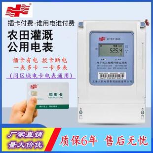 上海人民智能预付费插卡刷卡公用电表一表多卡农田灌溉单三相电表