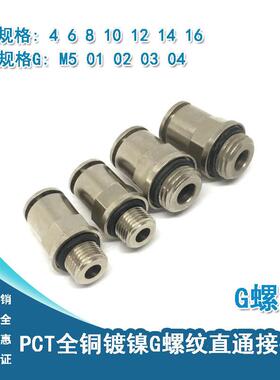 全铜镀镍气动快速快插G螺纹接头PC4-M5/6-01/8-02/10-03直通管接