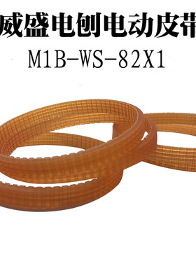 劲霸MOD.2823电刨M1B-WS-82X1传动皮带永康市威盛电动工具有限H8