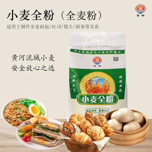 无添加纯小麦黑全麦面粉10斤家用带麸皮粗粮健康杂粮馒头面包粉