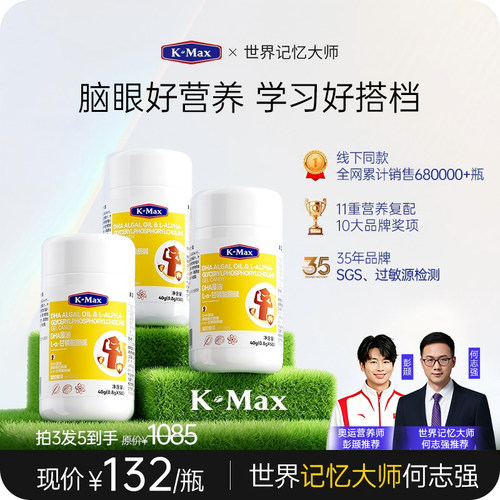 【清北学霸同款】KMax康麦斯慧脑素藻油DHA青少年学生补脑记忆力