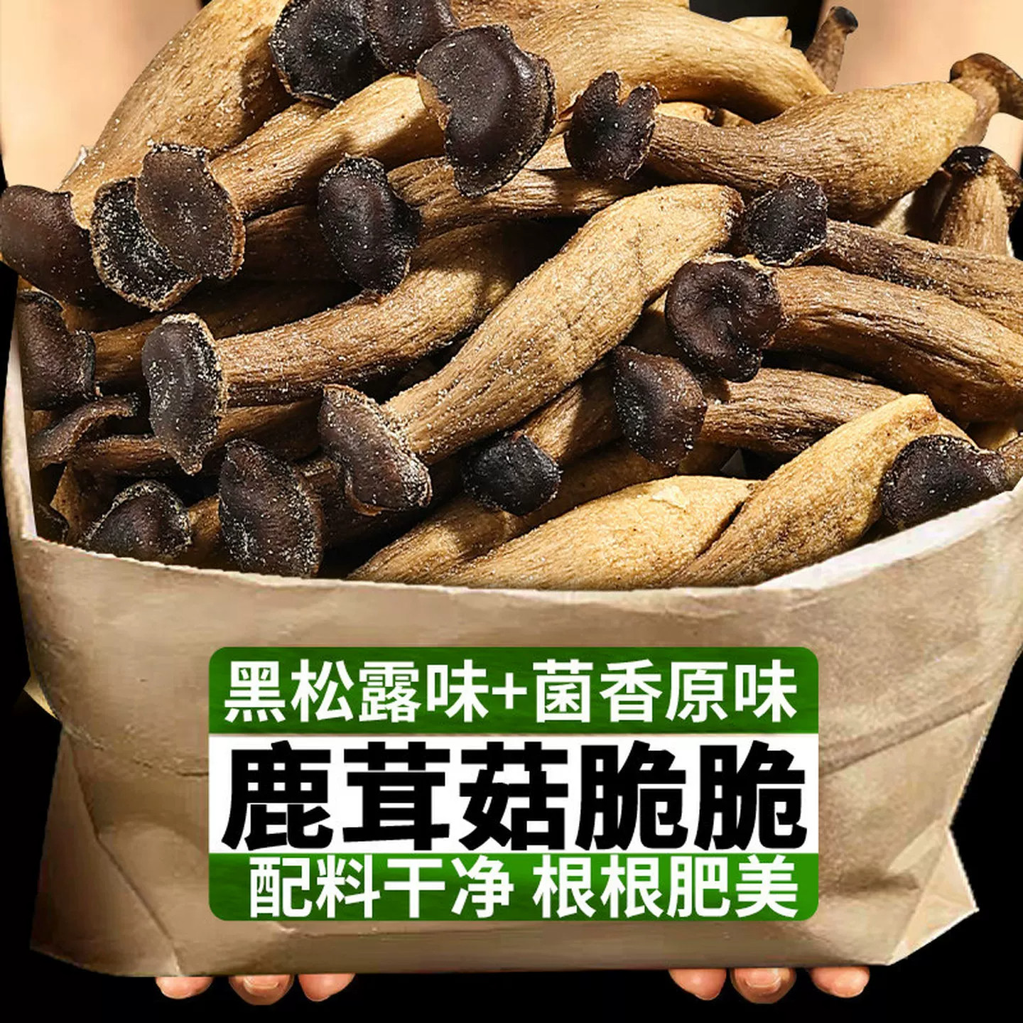 鲜香鹿茸菇干货鹿茸菇脆片黑松露香菇脆椒盐味菌菇果蔬干货零食鲜