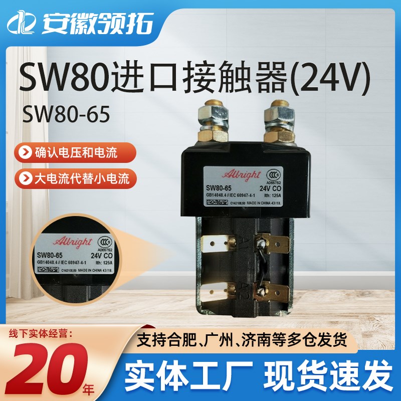 Sw80进口接触器(24V) Sw80-65可替代海斯特Sw80B-5-48原装正品现