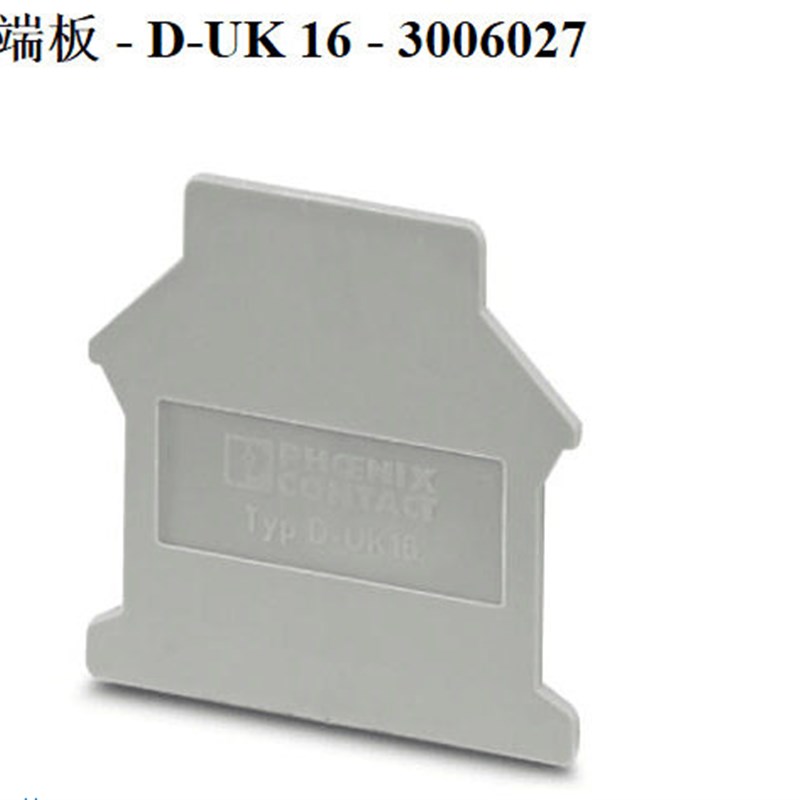 正品菲尼克斯端子挡板D-UK16凤凰端子16平方配套挡板挡片3006027