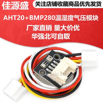 AHT20+BMP280温湿度气压模块 高精度数字型温湿度大气压强传感器