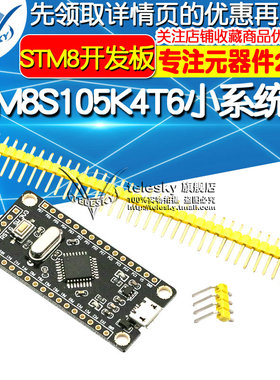 STM8S105K4T6小系统板 单片机 核心板 STM8开发板 学习板实验板