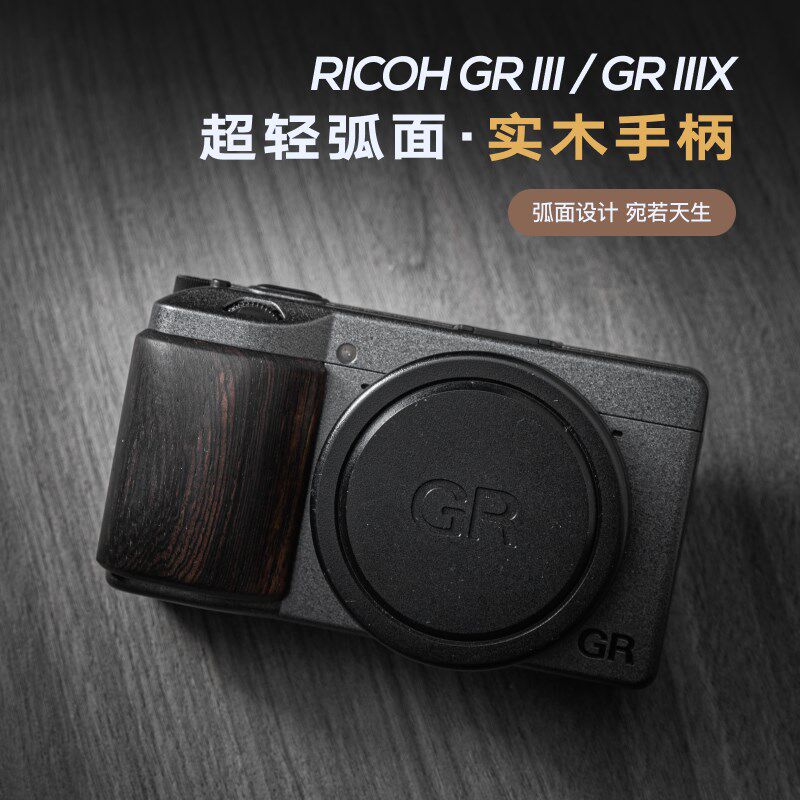理光gr3/gr3x实木手柄 握把配件 超轻曲面设计 保护相机皮面