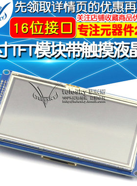 4.3寸TFT模块带触摸 51/AVR/STM32可驱动 480*272分辨率 触摸屏