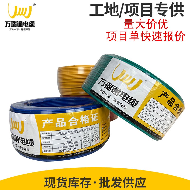 万瑞通广东BVR1/1.5/2.5/4/6平方国标阻燃纯铜芯家装用多股软电线
