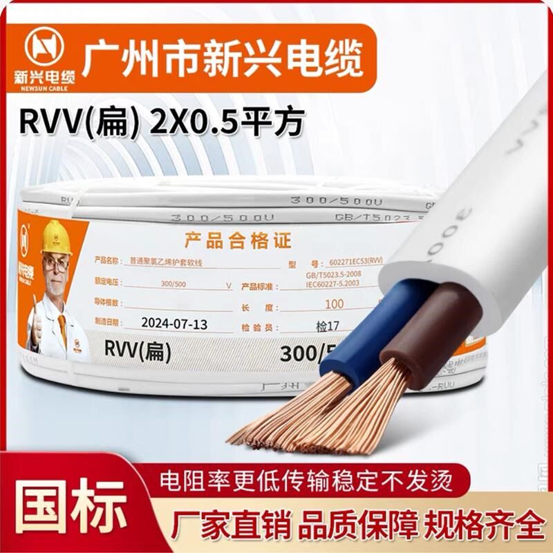 广州新兴RVVB2芯0.75/1/1.5/2.5平方平衡阻燃铜芯白色护套电源线