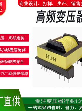 ETD34 电源 电机变压器打样定制高频变压器小变压器5V12V24V