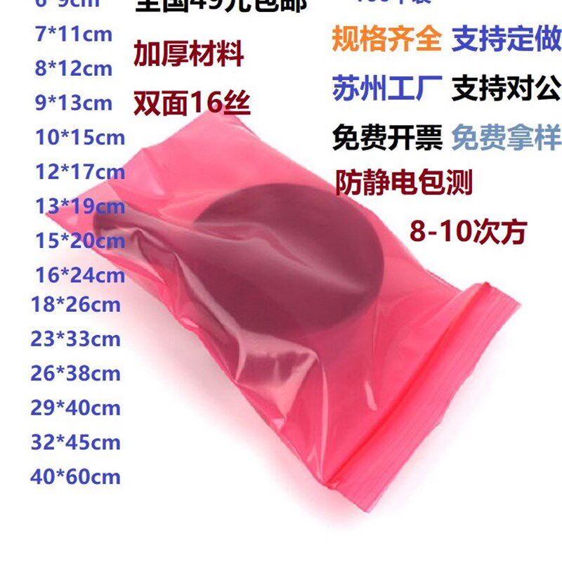 pe红色防静电袋子 自封口防静电自封袋 屏蔽袋电子元器件分装袋cm