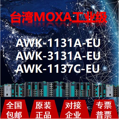 摩莎MOXA AWK-1131A-EU AWK-3131A-EU AWK-1137C-EU无线AP网桥cv