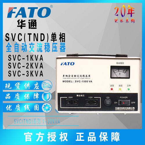 FATO华通 SVC-1KVA(TND)单相高精度全自动交流稳压器2 3 5 10KV