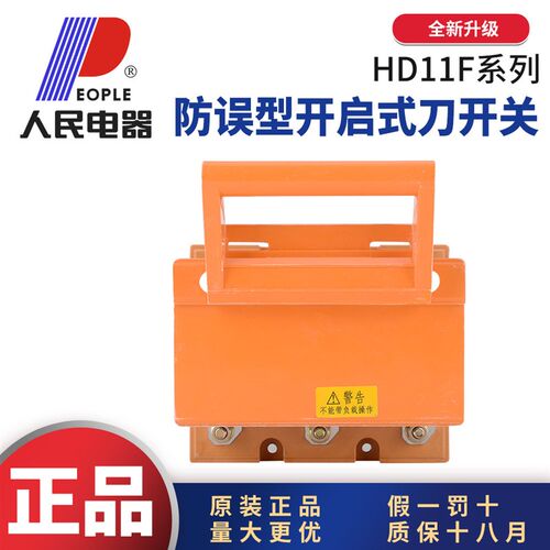 人民电器HD11F防误型开启式刀开关紫铜三相380V100A200A400A600A